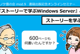 トレノケ雲の会 mod.9「『ストーリーで学ぶWindows Server』のストーリーを学ぶ」