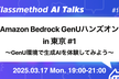 Amazon Bedrock GenUハンズオン(東京開催) #1：GenU環境で生成AIを体験