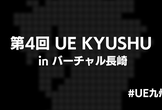 第4回UnrealEngine九州LT会 in バーチャル長崎