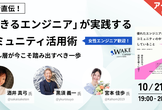 【アーカイブ公開！】著者直伝！「できるエンジニア」が実践するコミュニティ活用術