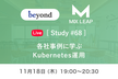 MixLeap Study #68 - 各社事例に学ぶKubernetes運用