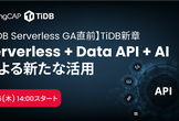 TiDB Serverless + Data API + AIによる新たな活用