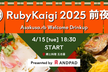 RubyKaigi 2025 前夜祭 Asakusa.rb Welcome Drinkup