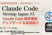 Claude Code Meetup Japan #5 (Claude Code祭り!)
