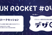 【UX ROCKET】 学生トークセッション・学生主導説明会「デザQ」