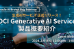 正式リリース！OCI Generative AI Service 製品概要紹介