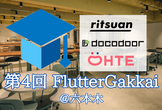 第4回 FlutterGakkai(オンライン/オフライン開催)