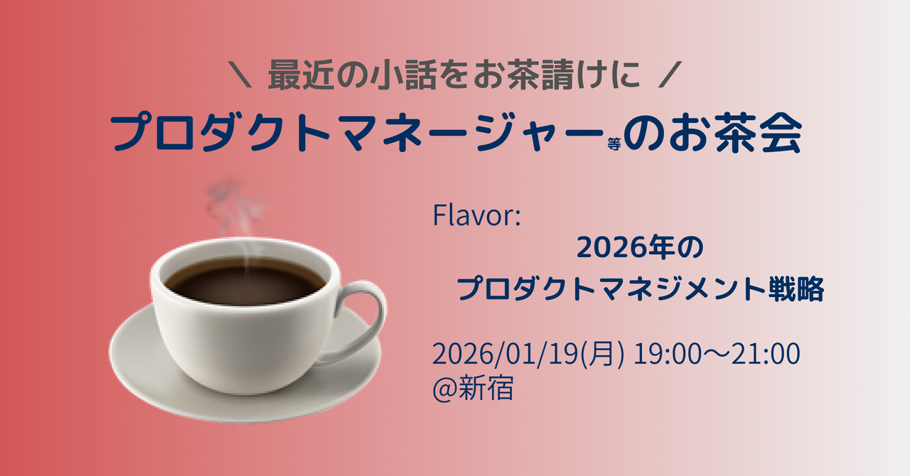 プロダクトマネージャーのお茶会(2026年のプロダクトマネジメント戦略)