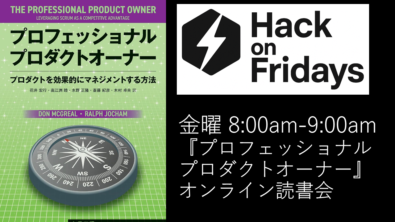 『プロフェッショナルプロダクトオーナー』読書会#10