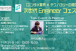 【エンタメ業界×テクノロジーの現在】次世代Engineerフェスタ