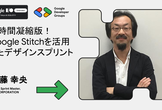 【ハンズオン③】短時間凝縮版！Google Stitchを活用したデザインスプリント