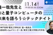 ヒューマンネットワーク高専  講演 & Meetup (2025年1月度)