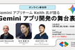 Gemini アプリチーム Keith 氏が語る 「Gemini アプリ開発の舞台裏」 オンライン
