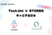 [オンライン開催]女性限定！Tech.Uni × STORES キャリア座談会