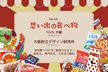 タコスを食べながら語る「思い出の食べ物  」第6回Metalk Osaka 2026