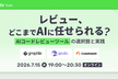 レビュー、どこまでAIに任せられる？ — AIコードレビューツールの選択肢と実践