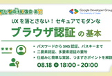 【初心者向け勉強会#11】ブラウザ認証の基本