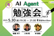 AI Agent 勉強会 Vol.3