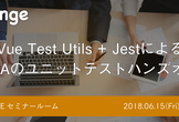 JSLounge「Vue Test Utils + JestによるSPAのユニットテスト」ハンズオン