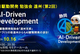 AI駆動開発勉強会 遠州支部 #2