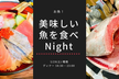 #美味しい魚を食べnight！
