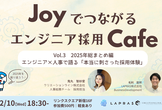 Joyでつながるエンジニア採用Cafe Vol.3