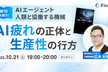 広木大地さん新刊先取り！AI疲れの正体と生産性の行方