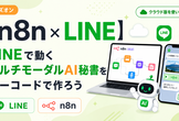 【n8n × LINE】LINEで動くマルチモーダルAI秘書をノーコードで作ろう