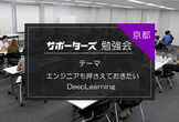 【京都開催】エンジニアも押さえておきたいDeepLearning【学生＆若手エンジニア向け勉強会】