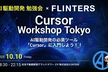 AI駆動開発 ハンズオン会 #1 【Cursor Workshop Tokyo】