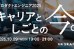 プロダクトエンジニア2025 キャリアとしごとの”今”