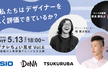 続・私たちはデザイナーを正しく評価できているか？ #デザナレちょい見せ Vol.6