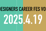 X DESIGNERS CAREER FES vol.2 〜 みんなの履歴書