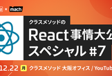 クラスメソッドのReact事情大公開スペシャル#7