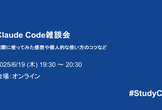 Claude Code雑談会―実際に使ってみた感想や個人的な使い方のコツなど