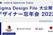【増枠】Figma Design File 大公開！ デザイナー忘年会2022