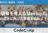 新入社員研修を考えるMeetup #1 -18年研修の成功に向けた準備を始めよう-