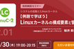 【オンライン開催】LinuC（リナック）レベル2 技術解説セミナー