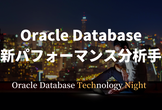 Oracle Database 最新パフォーマンス分析手法