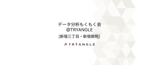 [新宿三丁目・新宿御苑] データ分析もくもく会 @TRYANGLE #2