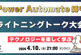 Power Automate 縛りのライトニングトーク大会！～初参加者大歓迎～