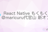 React Nativeもくもく会＠代官山 新オフィス