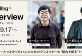 braInterview（ブレインタビュー）vol.13