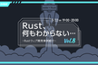Rust、何もわからない... #8