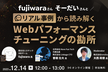 fujiwaraさん・そーだいさんとリアル事例から読み解く　Webパフォーマンスチューニングの勘所