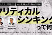 本質を見極める思考法「クリティカルシンキング」って何？／ディレクター談義#13