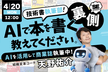 技術書執筆部！～AIで本を書く裏側、教えてください～