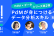 プロダクトマネージャーが身につけるべきデータ分析スキル 実践編〜プロデザ！BYリクルートvol.11