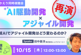 【ふりかえり同時視聴会】AI駆動開発 × アジャイル開発【アーカイブ動画あり】