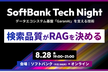 検索品質がRAGを決める - SoftBank Tech Night